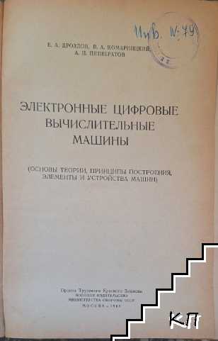 Электронные цифровые вычислительные машины (Допълнителна снимка 1)