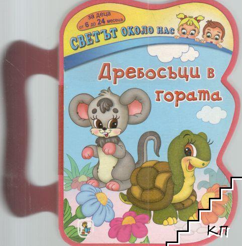 Дребосъци в гората Дребосъци в гората