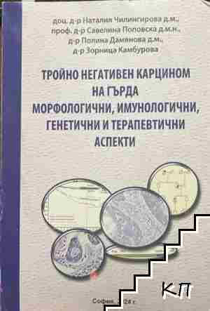 Тройно негативен карцином на гърда: Морфологични, имунологични, генетични и терапевтични аспекти Тройно негативен карцином на гърда: Морфологични, имунологични, генетични и терапевтични аспекти
