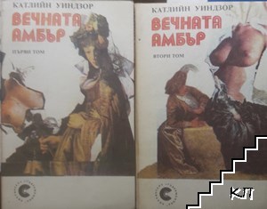 Вечната Амбър. Том 1- 2
