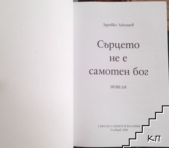 Сърцето не е самотен бог (Допълнителна снимка 2)