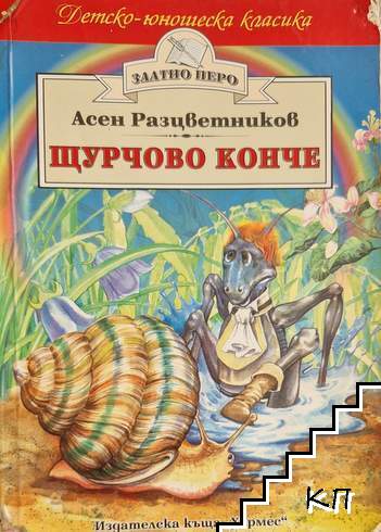 Щурчово конче
