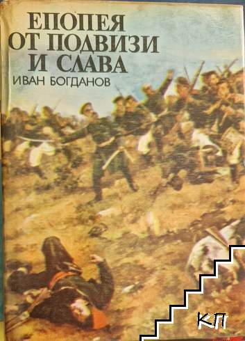 Епопея от подвизи и слава