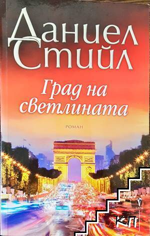 Град на светлината Град на светлината