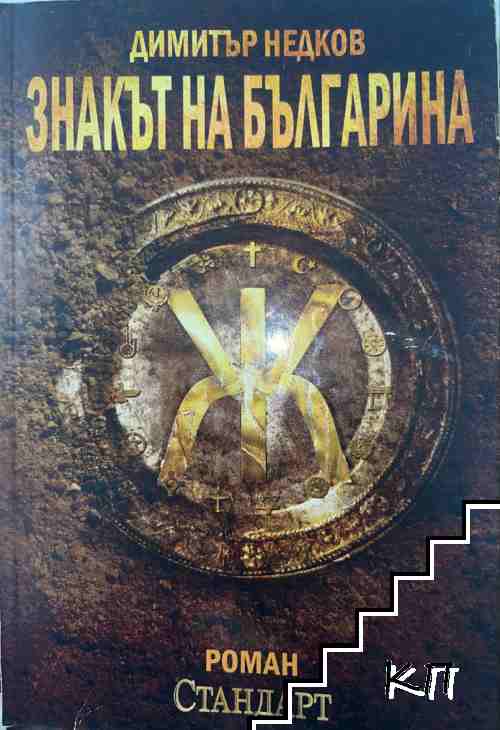 Знакът на българина. Книга 1