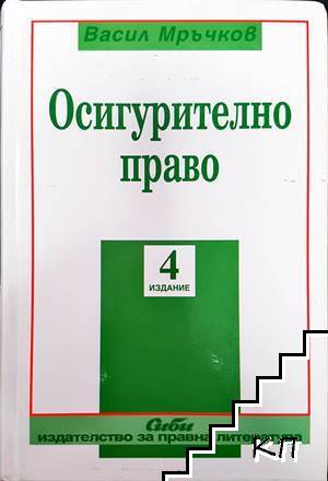 Осигурително право