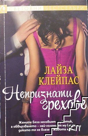 Непризнати грехове