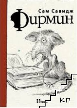 Фирмин