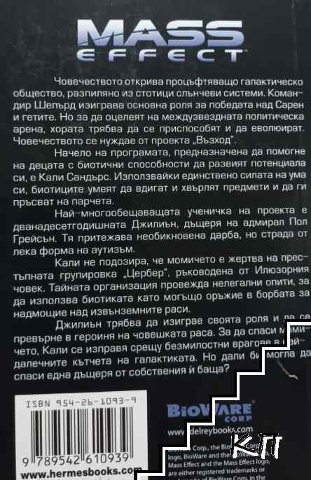 Mass Effect. Книга 2: Възходът (Допълнителна снимка 1)