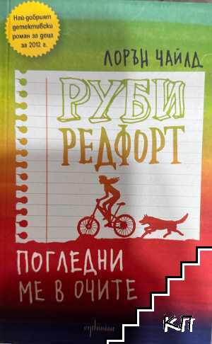 Руби Редфорт. Погледни ме в очите