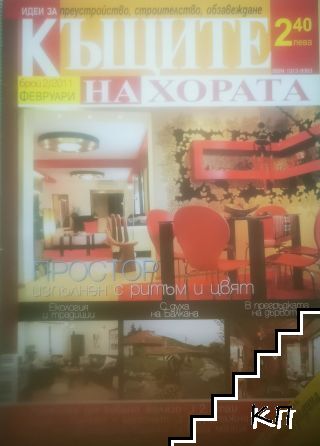 Къщите на хората. Бр. 2 / 2011