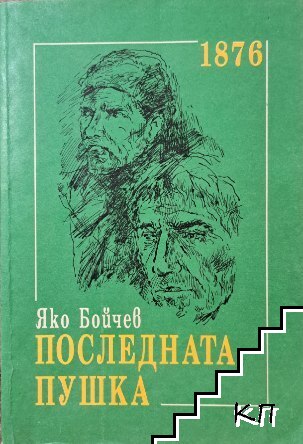Последната пушка - снимка 1