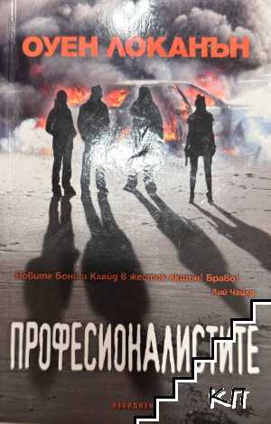 Професионалистите
