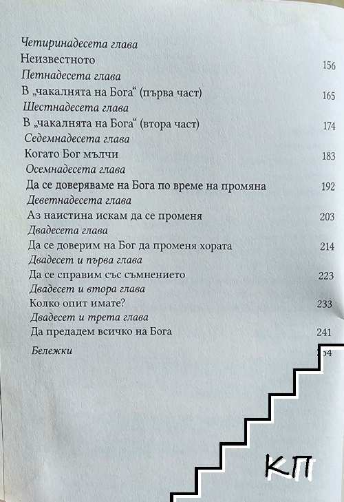 Непоклатимо доверие - снимка 2