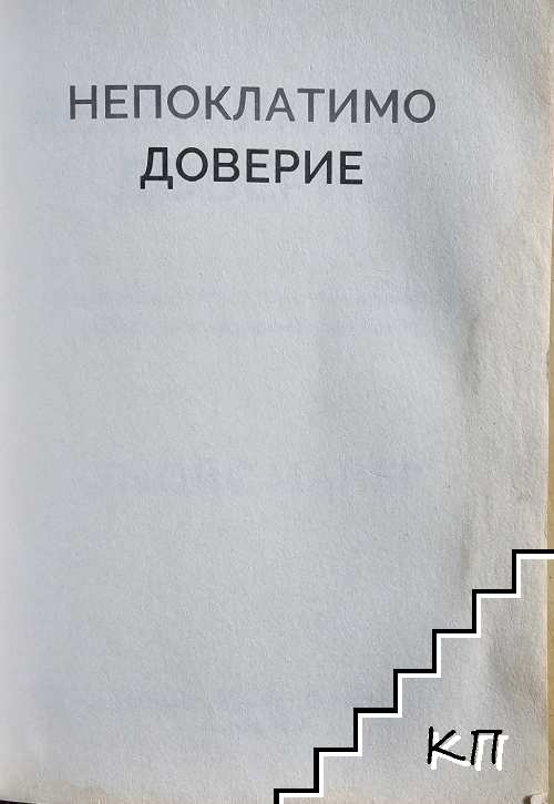 Непоклатимо доверие - снимка 3