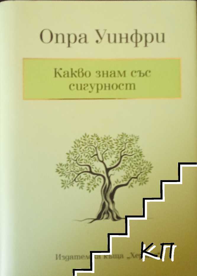 Какво знам със сигурност