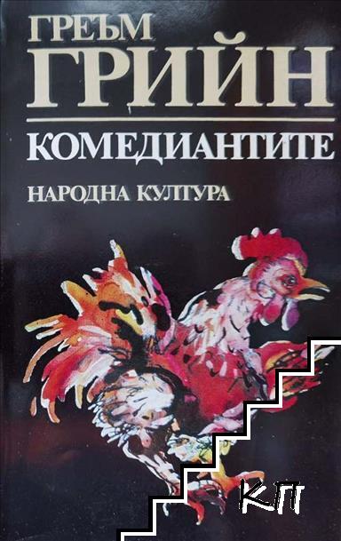 Комедиантите