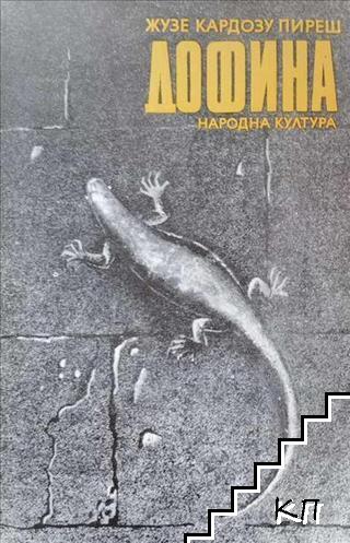Дофина