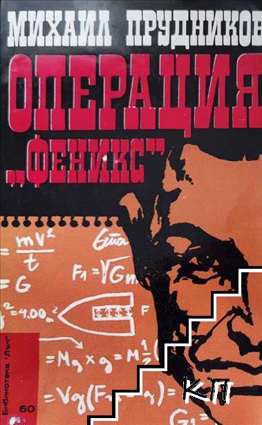 Операция "Феникс"