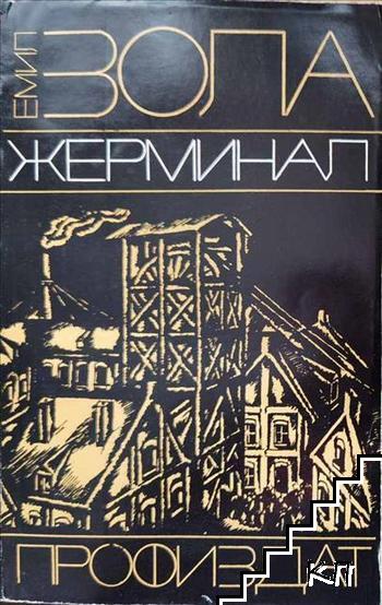 Жерминал