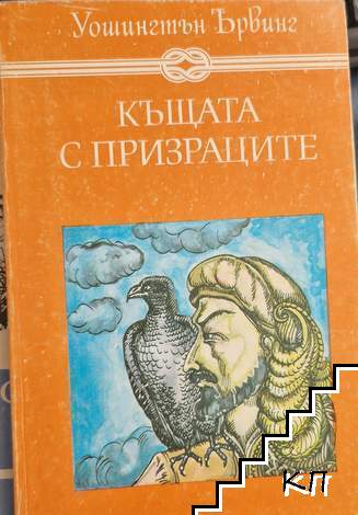 Къщата с призраците