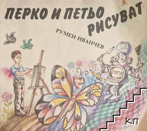 Перко и Петьо рисуват