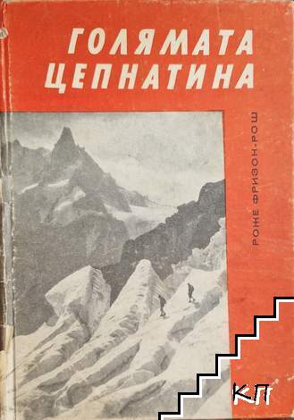 Голямата цепнатина