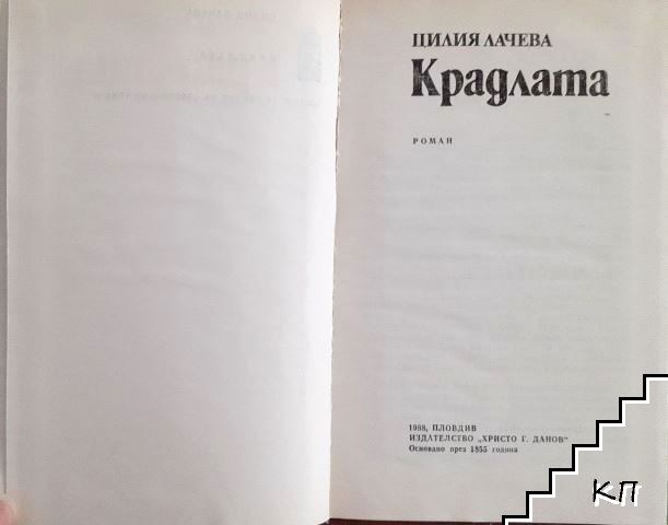 Крадлата - снимка 2