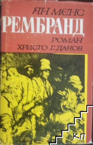 Рембранд