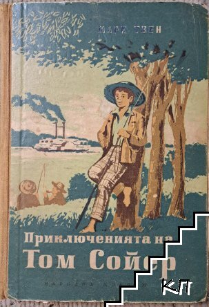 Приключенията на Том Сойер