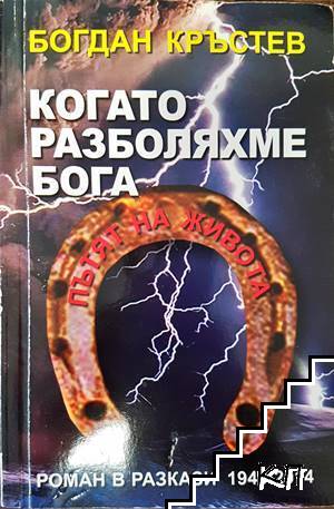 Когато разболяхме Бога
