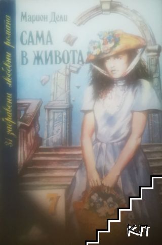 Сама в живота