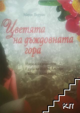 Цветята на дъждовната гора