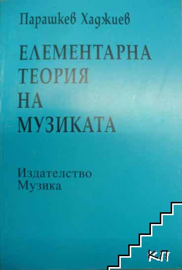 Елементарна теория на музиката