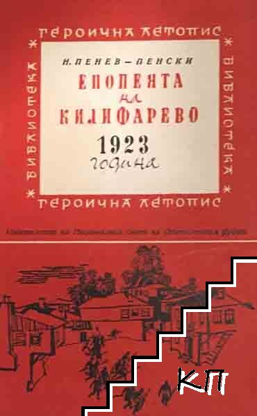 Епопеята на Килифарево 1923 година