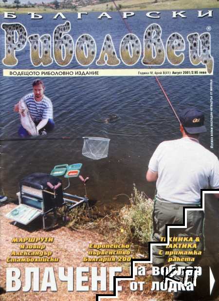 Български риболовец. Бр. 8 / 2001
