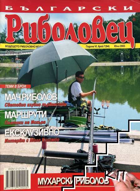 Български риболовец. Бр. 7 / 2003