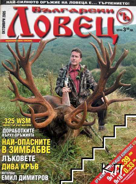 Български ловец. Бр. 10 / 2005