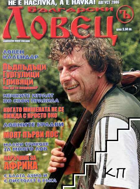 Български ловец. Бр. 8 / 2006