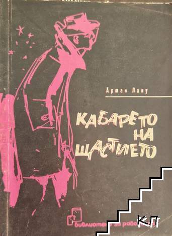 Кабарето на щастието