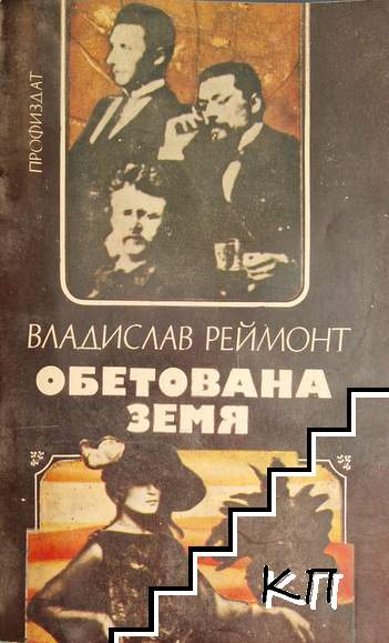 Обетована земя