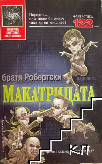 Макатрицата