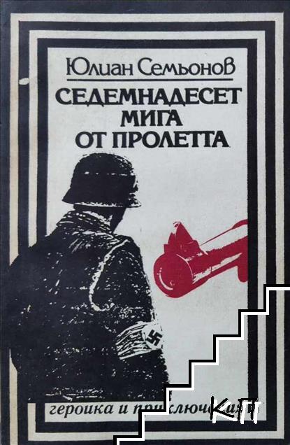 Седемнадесет мига от пролетта