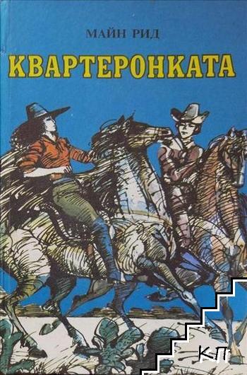 Квартеронката