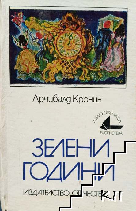 Зелени години