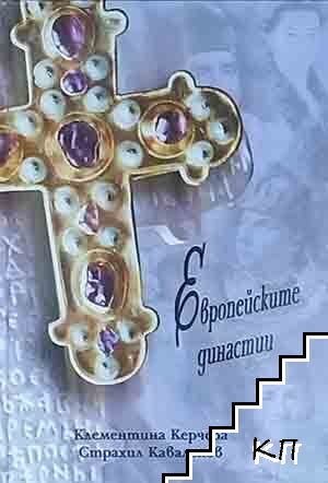 Европейските династии