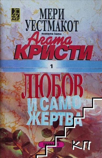 Любов и саможертва Любов и саможертва