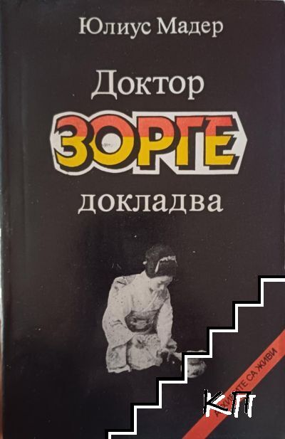 Доктор Зорге докладва