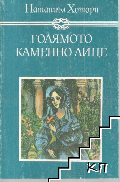 Голямото каменно лице