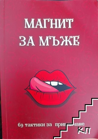 Магнит за мъже